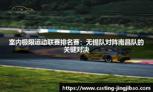 室内极限运动联赛排名赛：无锡队对阵南昌队的关键对决