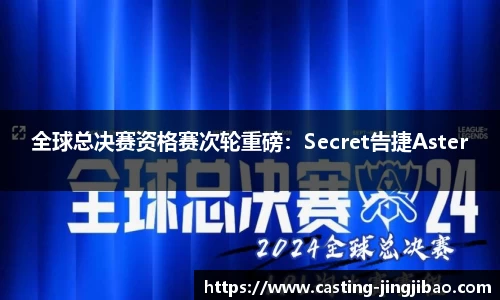 全球总决赛资格赛次轮重磅：Secret告捷Aster