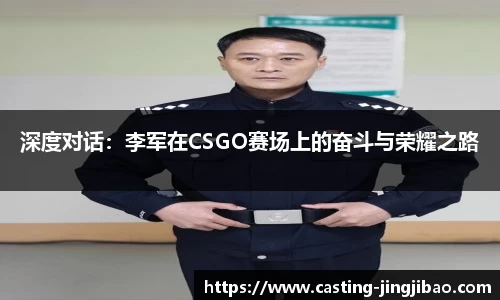 深度对话：李军在CSGO赛场上的奋斗与荣耀之路