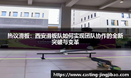 热议滑板：西安滑板队如何实现团队协作的全新突破与变革