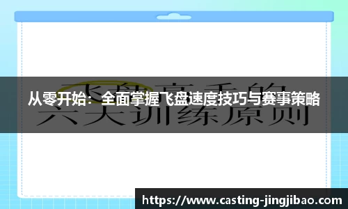 从零开始：全面掌握飞盘速度技巧与赛事策略
