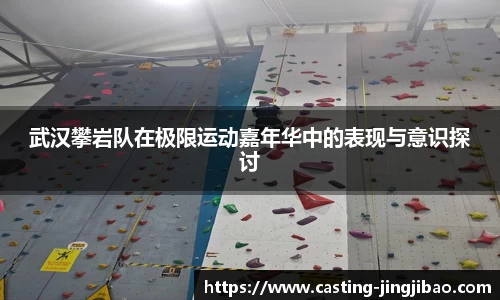 武汉攀岩队在极限运动嘉年华中的表现与意识探讨