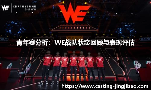 青年赛分析：WE战队状态回顾与表现评估